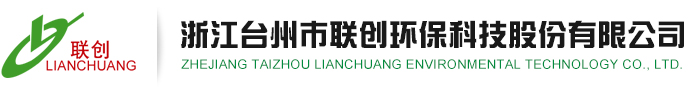 浙江臺(tái)州市聯(lián)創(chuàng)環(huán)?？萍脊煞萦邢薰? /></a></div>
<div   id=